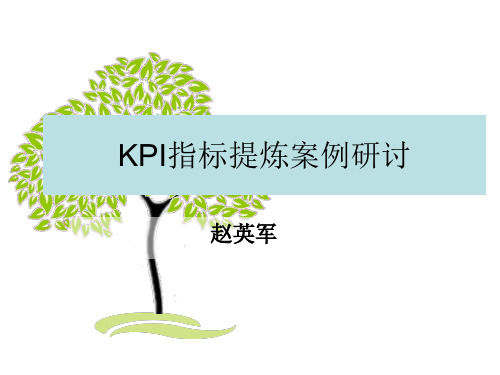 KPI指标提炼案例