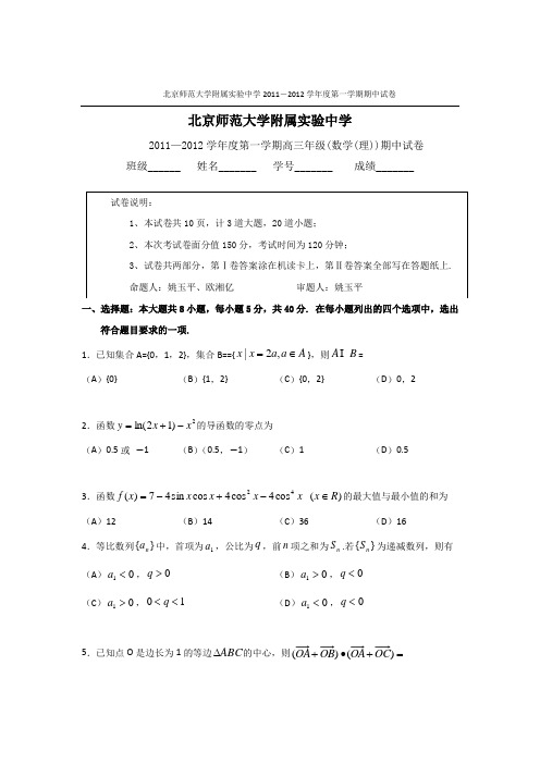 北京师范大学附属实验中学2012届高三上学期期中考试(数学理)