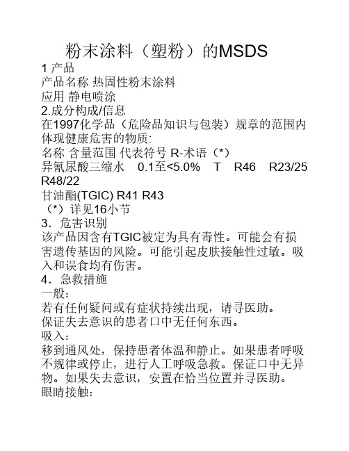 粉末涂料的MSDS