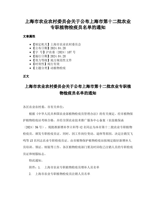 上海市农业农村委员会关于公布上海市第十二批农业专职植物检疫员名单的通知