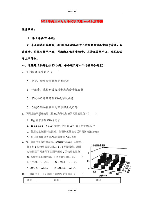 2021年高三4月月考化学试题word版含答案