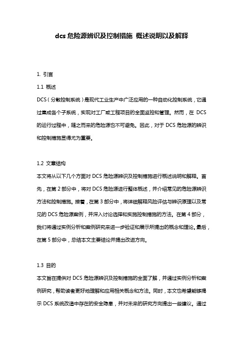 dcs危险源辨识及控制措施_概述说明以及解释