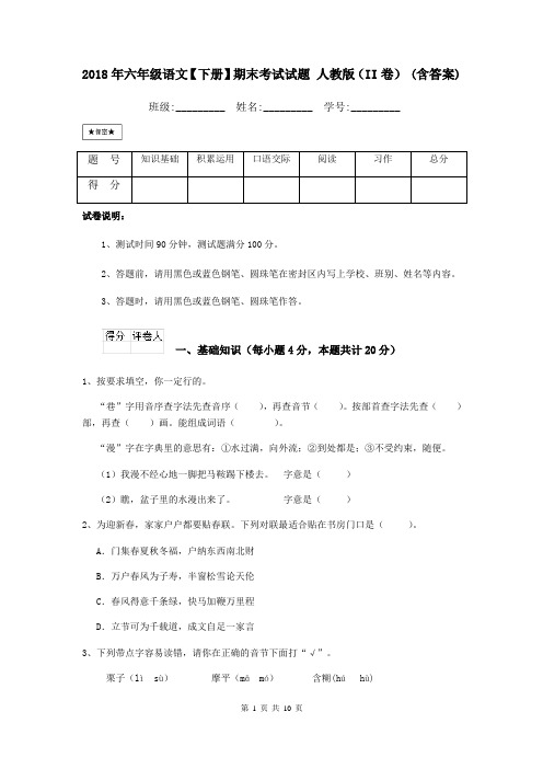 2018年六年级语文【下册】期末考试试题 人教版(II卷) (含答案)