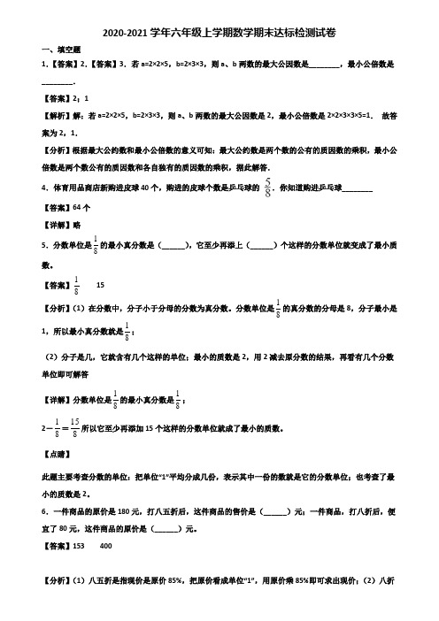 2020-2021学年六年级上学期数学期末达标检测试卷含解析