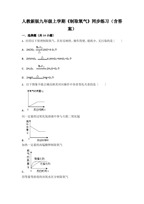 人教新版九年级上学期《制取氧气》同步练习(含答案)