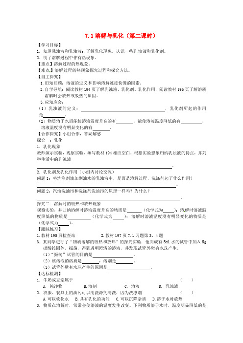 甘肃省白银市景泰县第四中学九年级化学下册《7.1 溶解与乳化》导学案(2)(无答案)(新版)粤教版