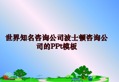 最新世界知名咨询公司波士顿咨询公司的PPt模板