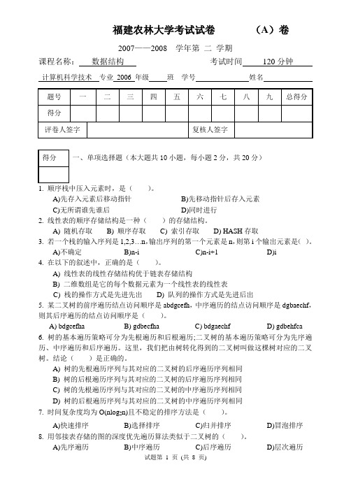 福建农林大学考试试卷 (A)卷