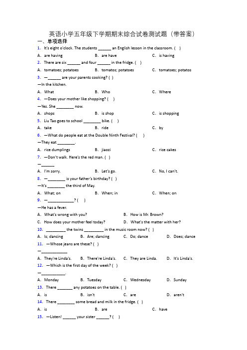 英语小学五年级下学期期末综合试卷测试题(带答案)