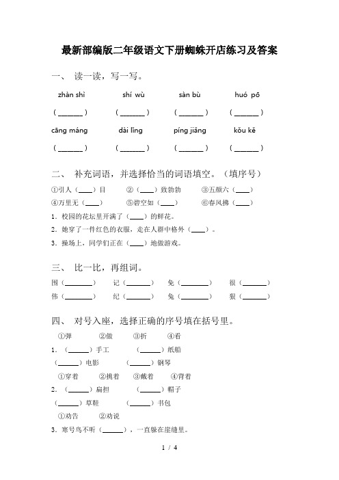 最新部编版二年级语文下册蜘蛛开店练习及答案