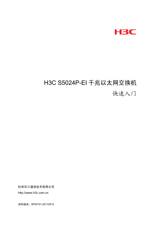 H3C S5024P-EI千兆以太网交换机 快速入门