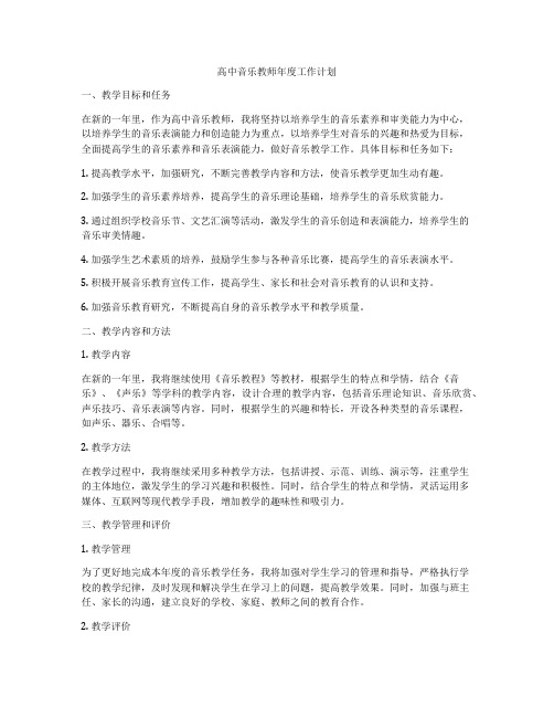 高中音乐教师年度工作计划