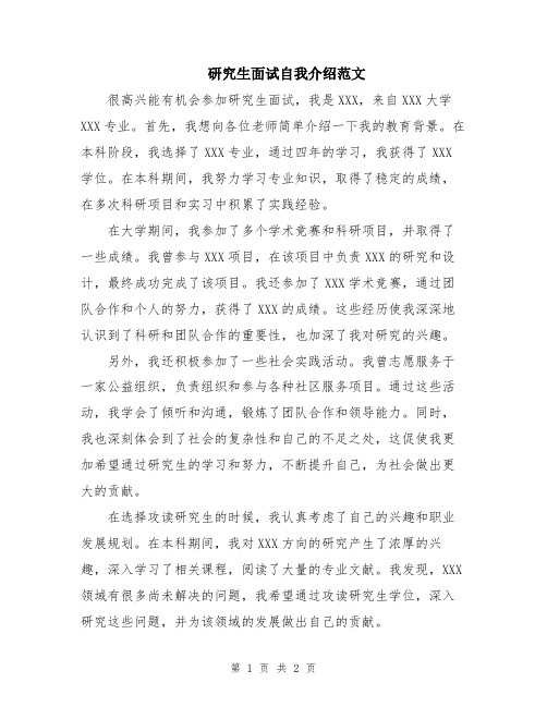 研究生面试自我介绍范文