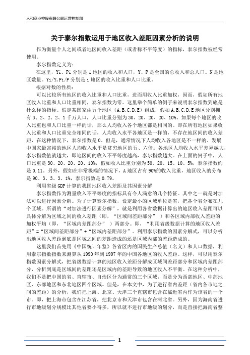 关于泰尔指数运用于地区收入差距因素分析的说明