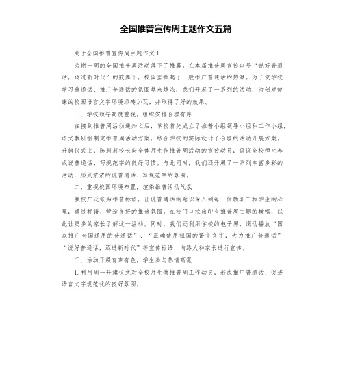 全国推普宣传周主题作文五篇