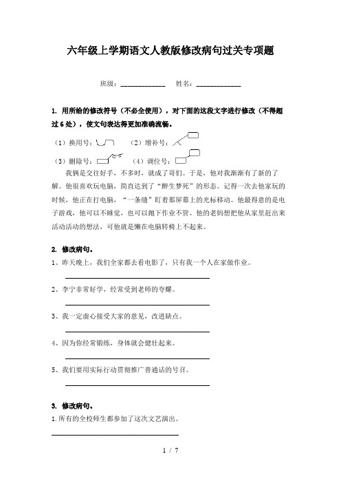 六年级上学期语文人教版修改病句过关专项题