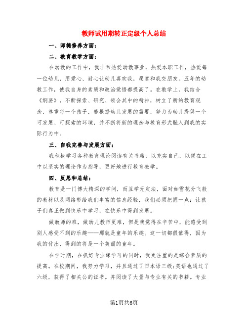 教师试用期转正定级个人总结(4篇)