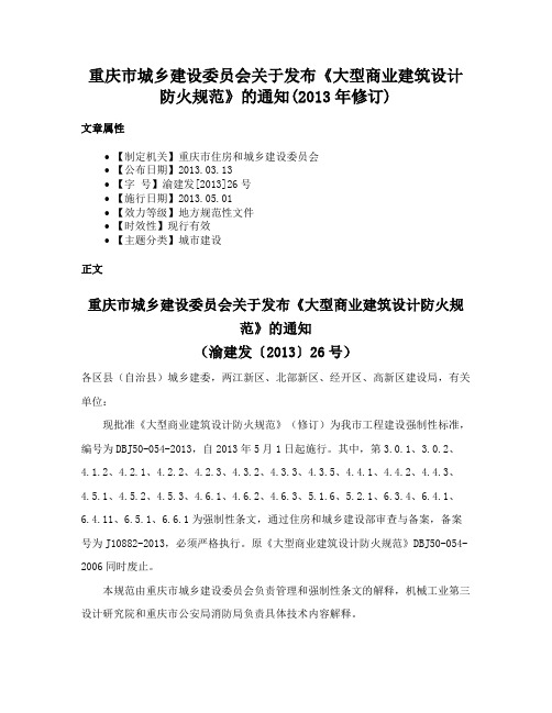 重庆市城乡建设委员会关于发布《大型商业建筑设计防火规范》的通知(2013年修订)