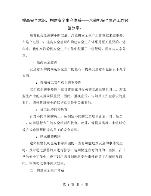 提高安全意识,构建安全生产体系——汽轮机安全生产工作经验分享