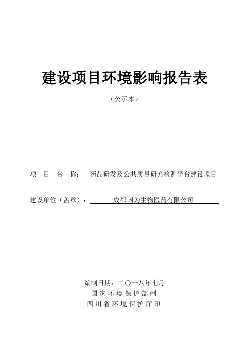 成都国为生物医药有限公司药品研发实验室及公共质量研究检测平台项目环境影响报告表