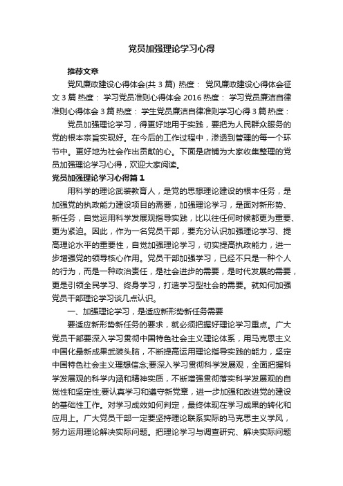 党员加强理论学习心得