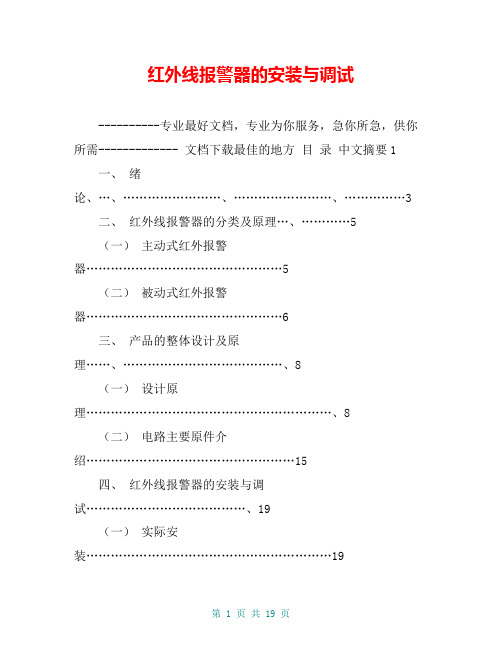 红外线报警器的安装与调试【共16页】