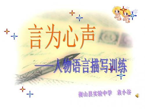 作文:言为心声—人物语言描写训练 袁小谷5月15日