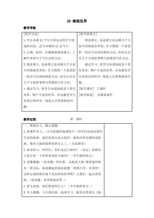 部编版三年级语文下册23 海底世界(教案+反思+课时练习及答案)