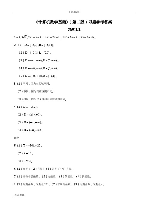 《计算机数学基础》(第二版)习题参考答案