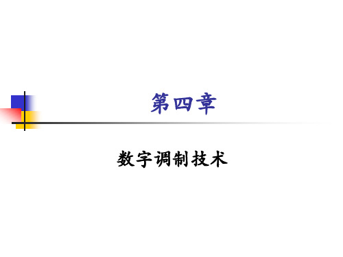 数字调制技术