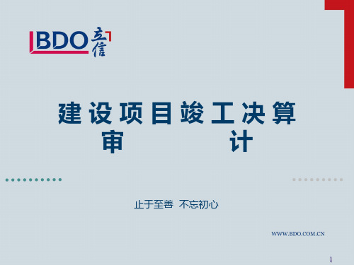 竣工决算审计-BDO