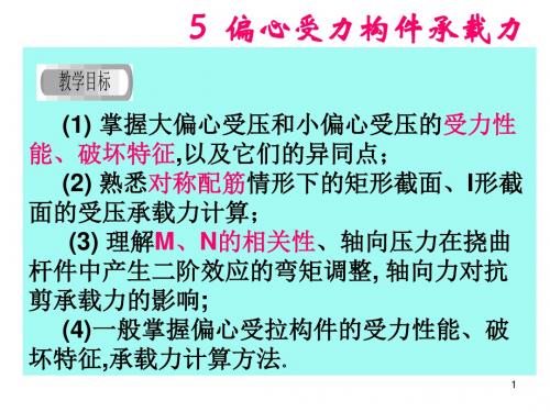 精编第5章 偏心受力构件(1)资料