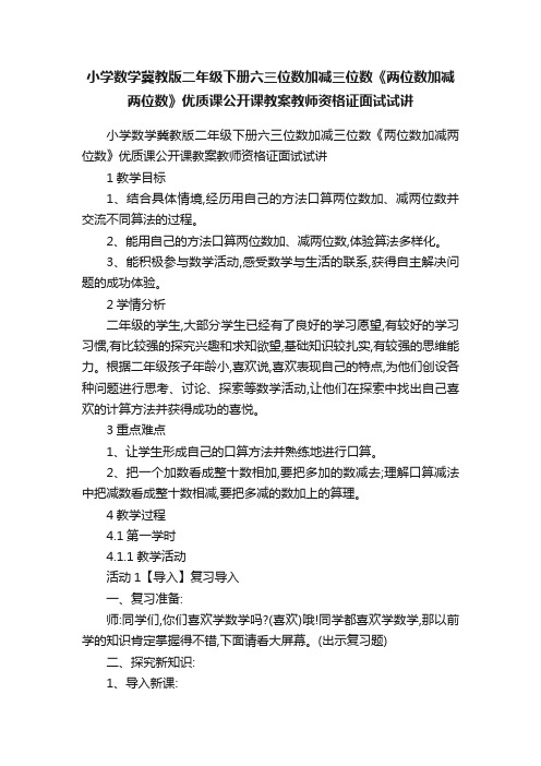 小学数学冀教版二年级下册六三位数加减三位数《两位数加减两位数》优质课公开课教案教师资格证面试试讲