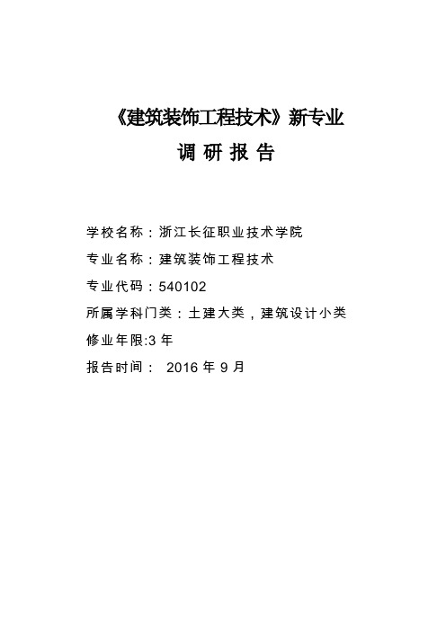 《建筑装饰工程技术专业》调研报告(建工系)全解