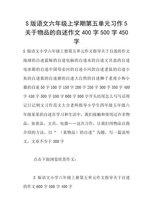 S版语文六年级上学期第五单元习作5关于物品的自述作文400字500字450字