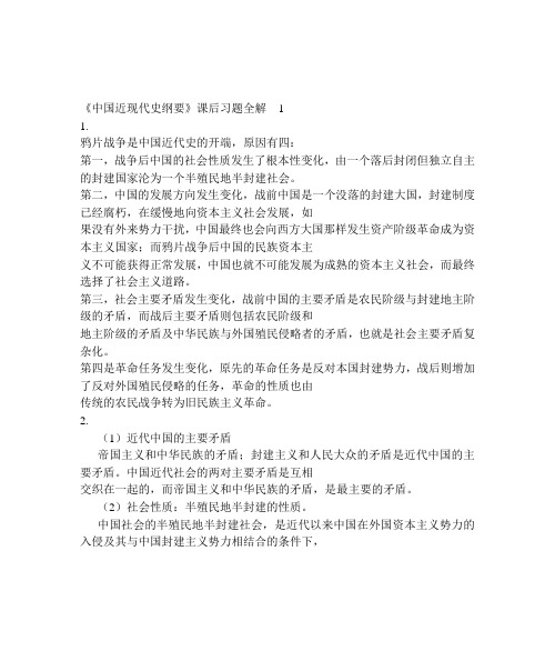 中国近现代史纲要课后习题全解 精华精编版本