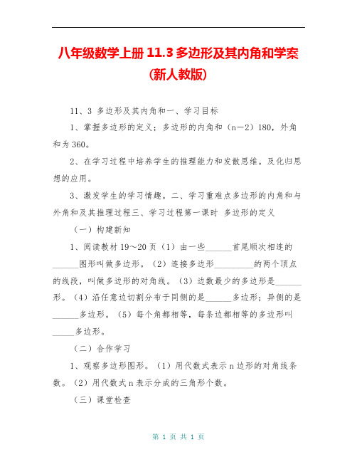 八年级数学上册11.3多边形及其内角和学案(新人教版)