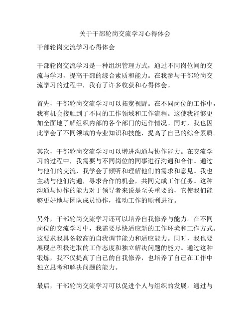 关于干部轮岗交流学习心得体会