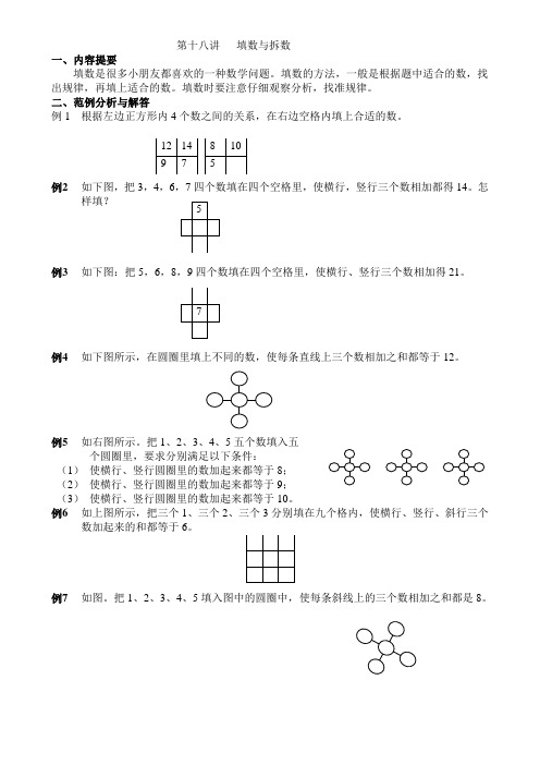 一年级奥数第18讲：填数与拆数
