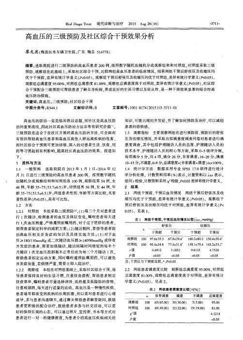 高血压的三级预防及社区综合干预效果分析