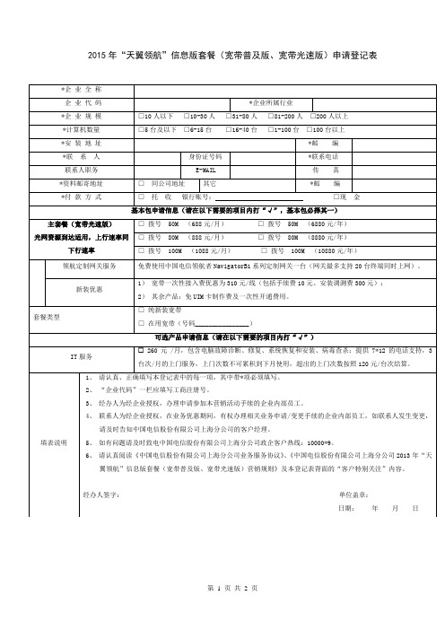 6880 “天翼领航”信息版套餐(宽带普及版、宽带光速版)申请登记表