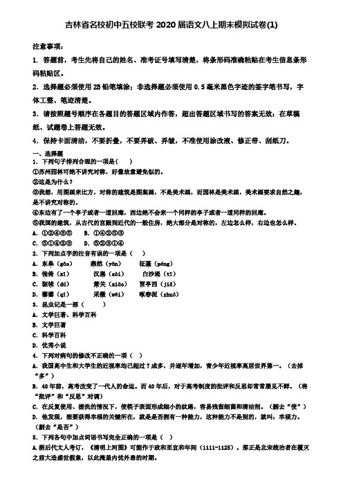 吉林省名校初中五校联考2020届语文八上期末模拟试卷(1)