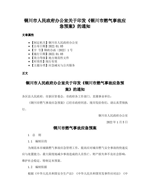 铜川市人民政府办公室关于印发《铜川市燃气事故应急预案》的通知