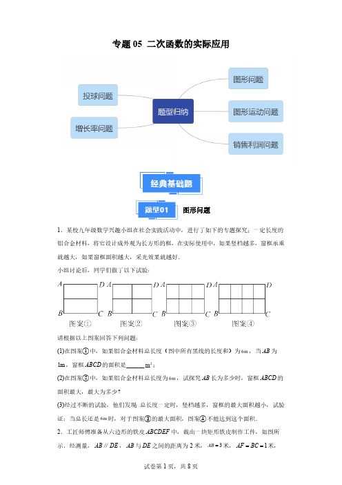 专题05二次函数的实际应用(含解析)2023年秋人教版数学九年级上册期中专题复习