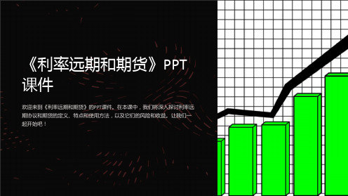 《利率远期和期货》课件