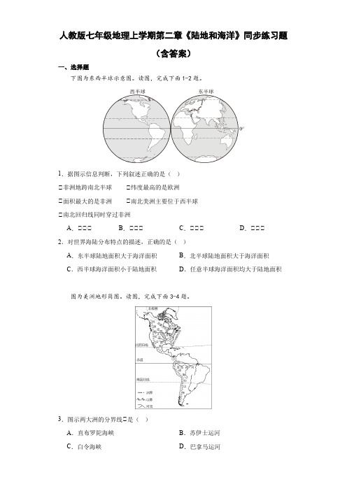 人教版七年级地理上学期第二章《陆地和海洋》同步练习题(含答案)