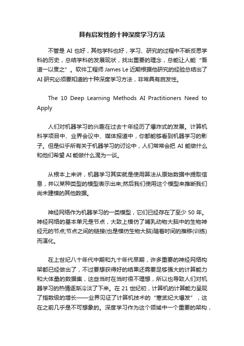 具有启发性的十种深度学习方法