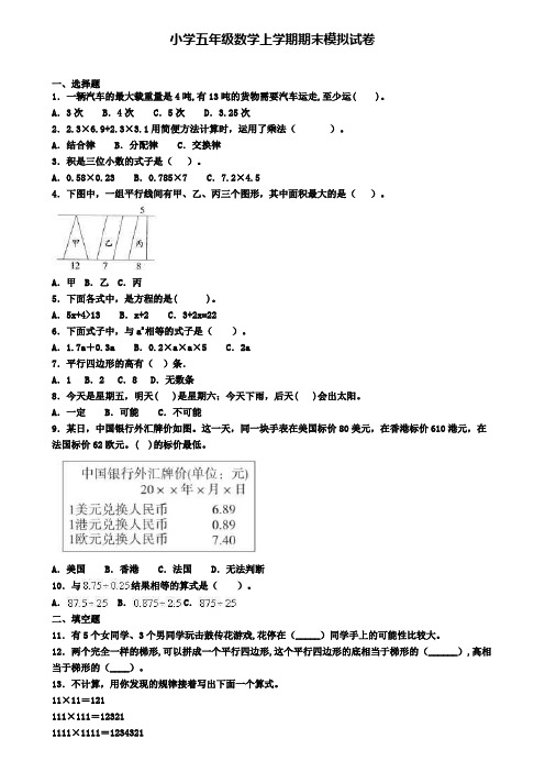 【3份试卷合集】北京市丰台区2019-2020学年数学小学五上期末达标检测模拟试题