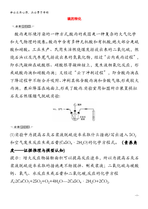 2021版高考化学一轮复习 第3章 3 硫的转化练习(含解析)鲁科版