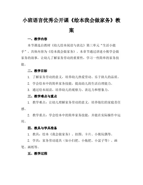 小班语言优秀公开课《绘本我会做家务》教案